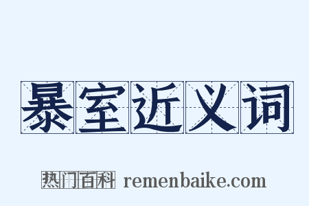 暴室近义词是什么意思的图片